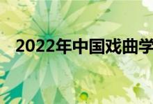 2022年中国戏曲学院艺术类专业录取规则