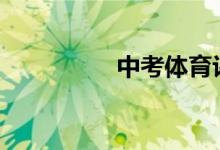 中考体育评分标准2022