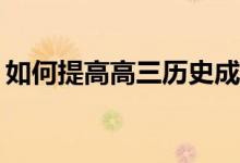 如何提高高三历史成绩差？解决方法是什么？