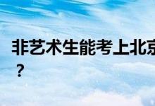 非艺术生能考上北京电影学院吗？有什么要求？