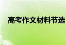 高考作文材料节选；构成材料的基本要素
