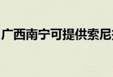 广西南宁可提供索尼投影机维修服务地址在哪