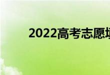 2022高考志愿填报一对一收费青岛