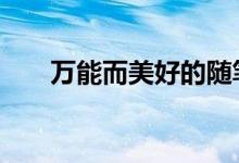 万能而美好的随笔笔记:随笔笔记节选