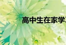 高中生在家学习可以吗 可行吗？