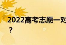 2022高考志愿一对一价格志愿填报收费多少？