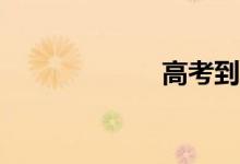 高考到底有多难？