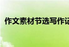作文素材节选写作记叙文作文素材是万能的