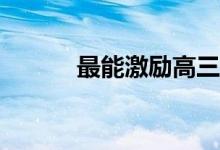 最能激励高三学生的话是什么？