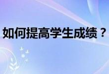 如何提高学生成绩？高中物理有什么好方法？
