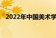 2022年中国美术学院艺术类专业录取规则