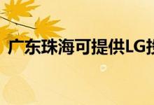 广东珠海可提供LG投影机维修服务地址在哪