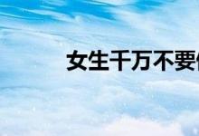 女生千万不要做管理员 为什么？