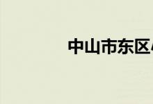 中山市东区小学的地址在哪