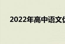 2022年高中语文优秀作文范文精选赏析