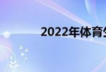2022年体育生的工作有哪些？