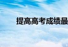 提高高考成绩最有效的方法是什么？