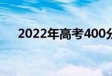 2022年高考400分左右的临床医学专业