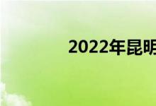 2022年昆明中考总分多少？