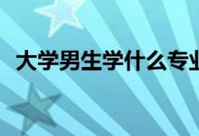大学男生学什么专业？简单有前途的专业？