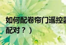 如何配卷帘门遥控器（电动门遥控器钥匙怎么配对？）