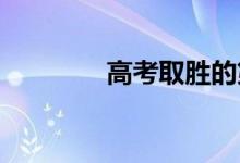 高考取胜的第一要诀是什么