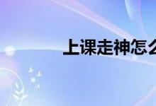上课走神怎么办？怎么解决？