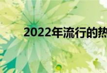 2022年流行的热门写作材料有哪些？