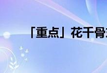 「重点」花千骨东华是五上仙最历害