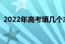 2022年高考填几个志愿可以报考几所学校？