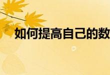 如何提高自己的数学成绩？有哪些方法？