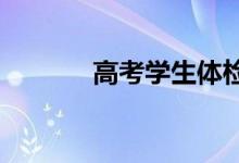 高考学生体检项目及成绩标准