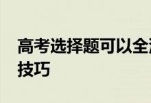 高考选择题可以全涂一样吗？2022高考答题技巧