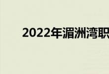 2022年湄洲湾职业技术学院备案公告