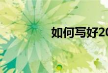 如何写好2022年高考作文