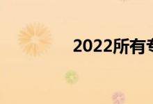 2022所有专业都适合女生