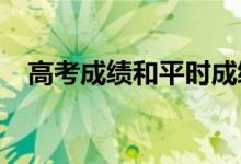 高考成绩和平时成绩差距大吗 高还是低？