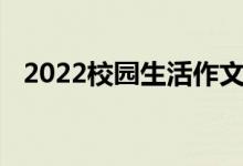 2022校园生活作文素材例题校园生活作文