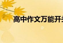 高中作文万能开头 高考作文必背开头