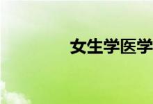 女生学医学什么专业最好？