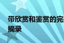 带欣赏和鉴赏的完美作文句子摘录 优美句子摘录