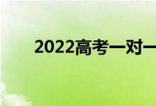 2022高考一对一填报志愿费用多少？