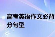 高考英语作文必背句子 英语作文一定要背高分句型