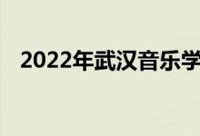 2022年武汉音乐学院艺术类专业录取规则