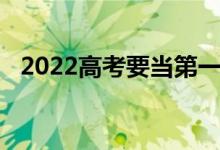 2022高考要当第一唯美句子高考祝福语录