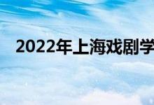 2022年上海戏剧学院艺术类专业录取规则
