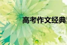 高考作文经典素材作文常用素材