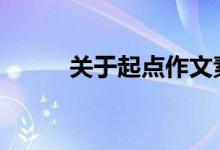 关于起点作文素材 经典作文素材
