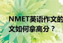 NMET英语作文的评分标准是什么？英语作文如何拿高分？