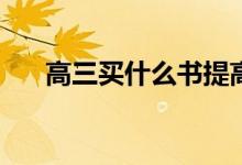高三买什么书提高语文？你能读什么？